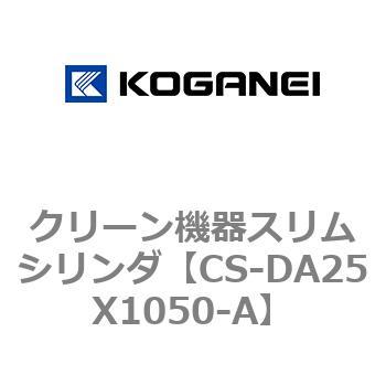 クリーン機器スリムシリンダ コガネイ