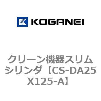 クリーン機器スリムシリンダ コガネイ