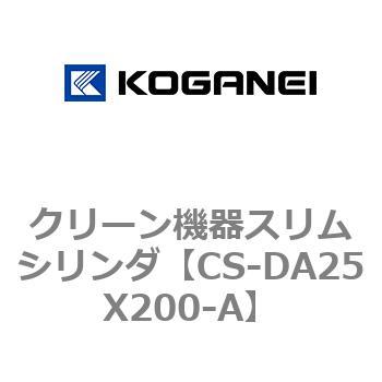 クリーン機器スリムシリンダ コガネイ