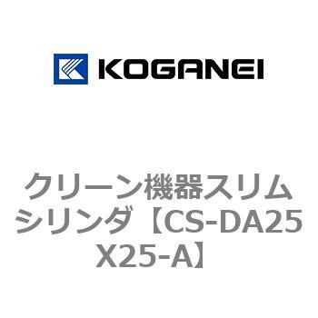 クリーン機器スリムシリンダ コガネイ
