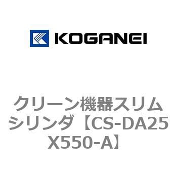 CS-DA25X550-A クリーン機器スリムシリンダ 1個 コガネイ 【通販サイト