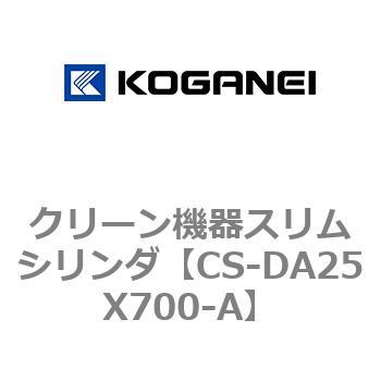 クリーン機器スリムシリンダ コガネイ