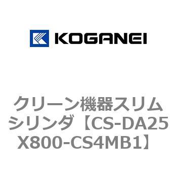クリーン機器スリムシリンダ コガネイ