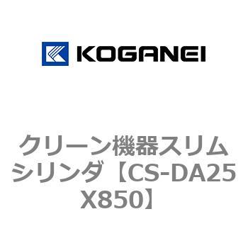 クリーン機器スリムシリンダ コガネイ