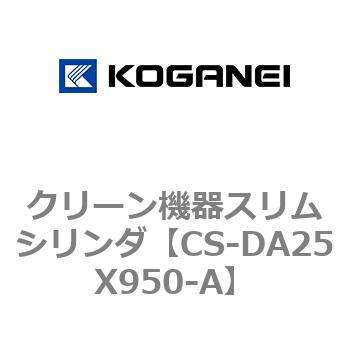 クリーン機器スリムシリンダ コガネイ