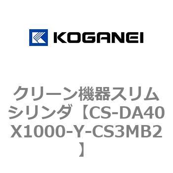 クリーン機器スリムシリンダ コガネイ