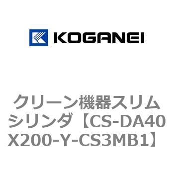 CS-DA40X200-Y-CS3MB1 クリーン機器スリムシリンダ 1個 コガネイ