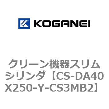 CS-DA40X250-Y-CS3MB2 クリーン機器スリムシリンダ 1個 コガネイ