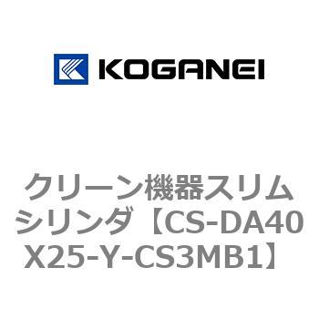 クリーン機器スリムシリンダ コガネイ