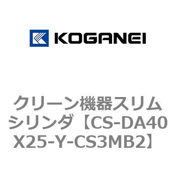 クリーン機器スリムシリンダ コガネイ