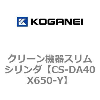 クリーン機器スリムシリンダ コガネイ