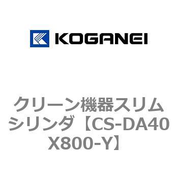 クリーン機器スリムシリンダ コガネイ
