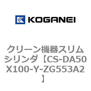 コガネイ クリーン機器スリムシリンダ CS-DA50X350-Y-ZG553A2 (62-9265