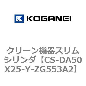 クリーン機器スリムシリンダ コガネイ