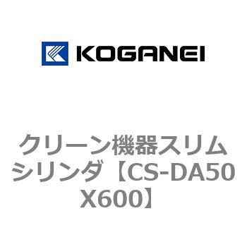 クリーン機器スリムシリンダ コガネイ