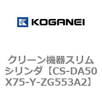クリーン機器スリムシリンダ コガネイ