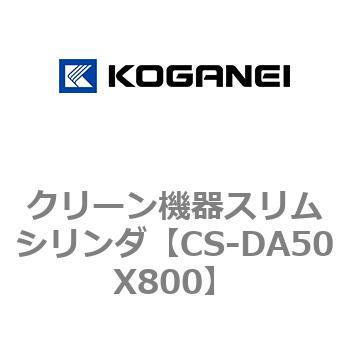 クリーン機器スリムシリンダ コガネイ