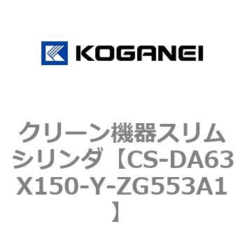 クリーン機器スリムシリンダ コガネイ