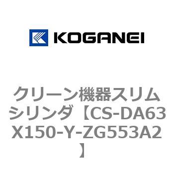 クリーン機器スリムシリンダ コガネイ