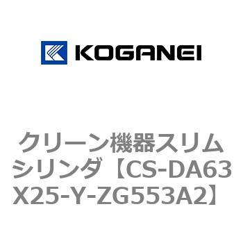 クリーン機器スリムシリンダ コガネイ