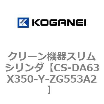 CS-DA63X350-Y-ZG553A2 クリーン機器スリムシリンダ 1個 コガネイ