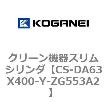 CS-DA63X400-Y-ZG553A2 クリーン機器スリムシリンダ 1個 コガネイ