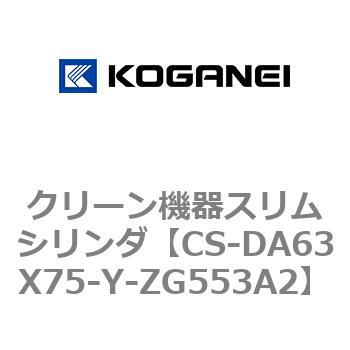 クリーン機器スリムシリンダ コガネイ