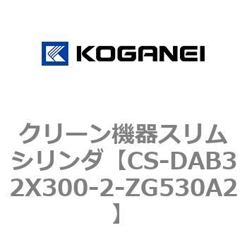 クリーン機器スリムシリンダ コガネイ