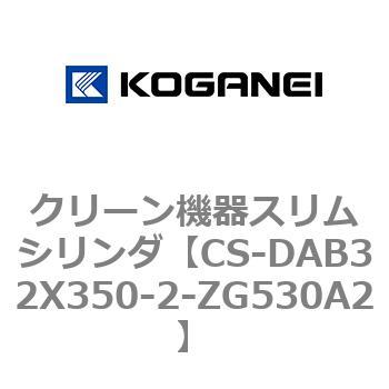 クリーン機器スリムシリンダ コガネイ
