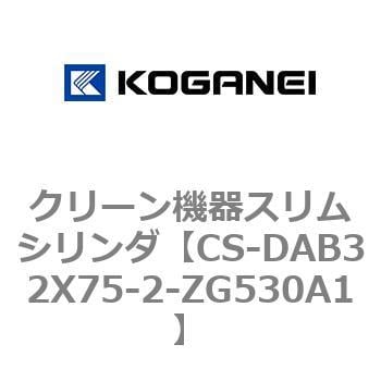 CS-DAB32X75-2-ZG530A1 クリーン機器スリムシリンダ 1個 コガネイ