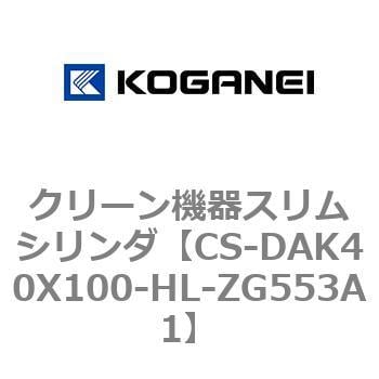 CS-DAK40X100-HL-ZG553A1 クリーン機器スリムシリンダ 1個 コガネイ