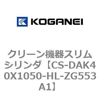 クリーン機器スリムシリンダ コガネイ