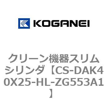 クリーン機器スリムシリンダ コガネイ