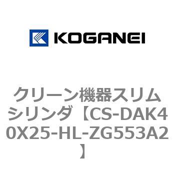 クリーン機器スリムシリンダ コガネイ