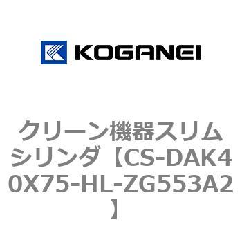 クリーン機器スリムシリンダ コガネイ