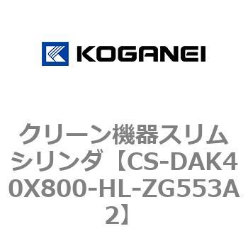 クリーン機器スリムシリンダ コガネイ