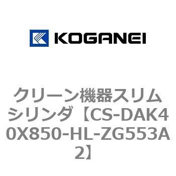 クリーン機器スリムシリンダ コガネイ