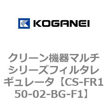 クリーン機器マルチシリーズフィルタレギュレータ コガネイ