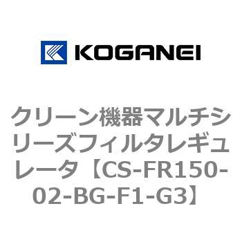 クリーン機器マルチシリーズフィルタレギュレータ コガネイ