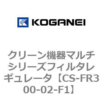 クリーン機器マルチシリーズフィルタレギュレータ コガネイ