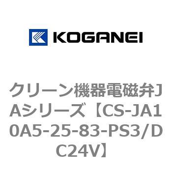クリーン機器電磁弁JAシリーズ コガネイ