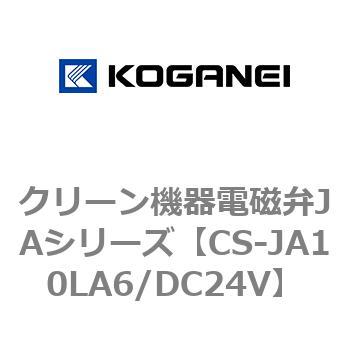 クリーン機器電磁弁JAシリーズ コガネイ