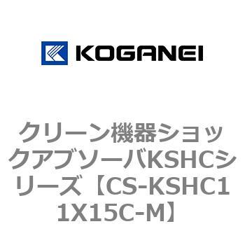 クリーン機器ショックアブソーバKSHCシリーズ コガネイ