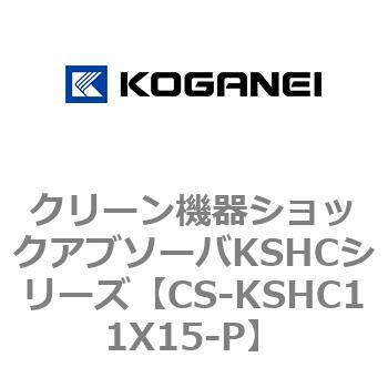 CS-KSHC11X15-P クリーン機器ショックアブソーバKSHCシリーズ 1個