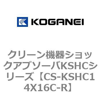 CS-KSHC14X16C-R クリーン機器ショックアブソーバKSHCシリーズ 1個