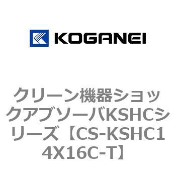 クリーン機器ショックアブソーバKSHCシリーズ コガネイ