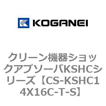 クリーン機器ショックアブソーバKSHCシリーズ コガネイ