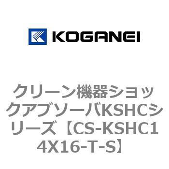 クリーン機器ショックアブソーバKSHCシリーズ コガネイ
