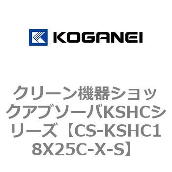 クリーン機器ショックアブソーバKSHCシリーズ コガネイ