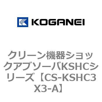 クリーン機器ショックアブソーバKSHCシリーズ コガネイ